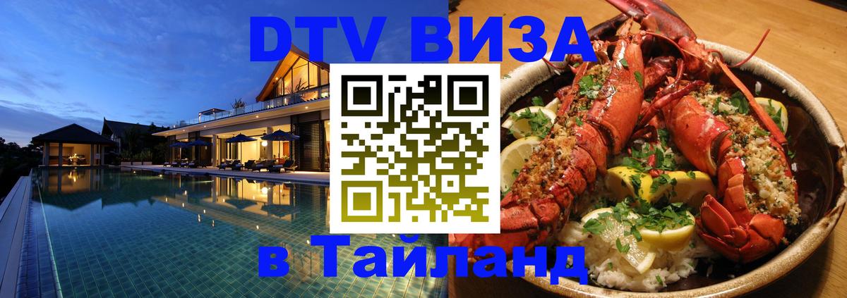 Как сделать DTV визу в Тайланд Пномпень 