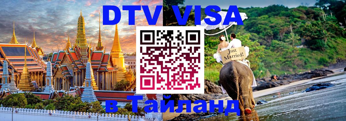 ДТВ VISA Тайланд для фрилансеров 
